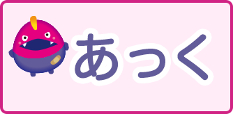 あっく