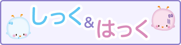 しっくはっく