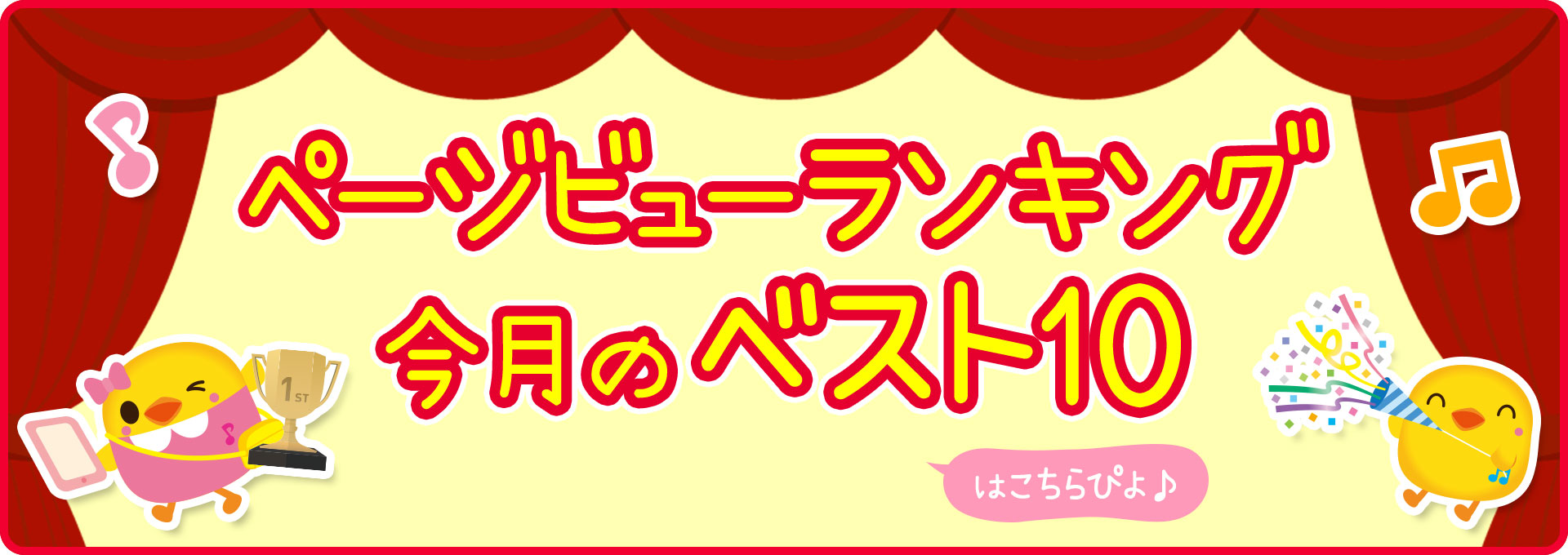 ページビューランキング 今月のベスト10