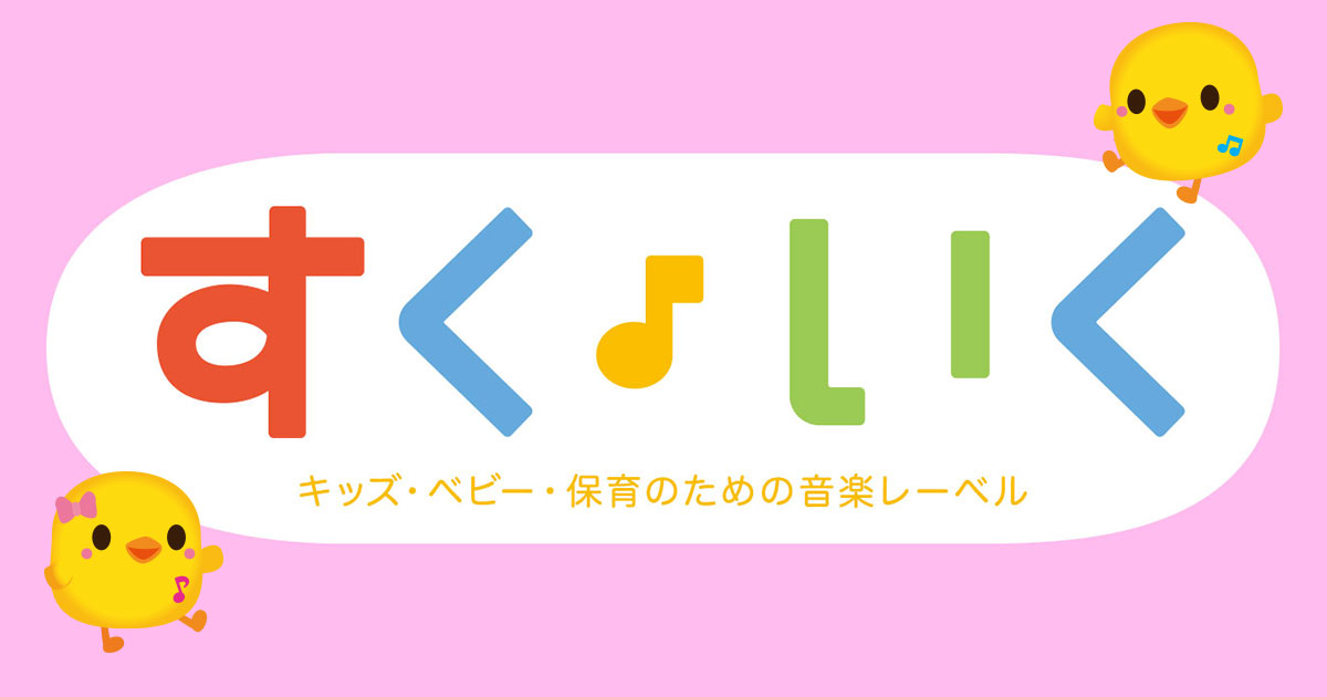 すく♪いく – キッズ・ベビー・保育のための音楽レーベル