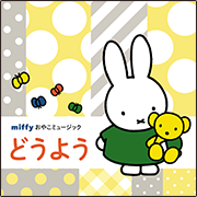 ミッフィーおやこミュージック「どうよう」