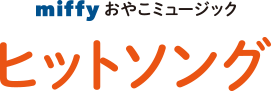 ミッフィーおやこミュージック「ヒットソング」