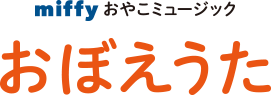 ミッフィーおやこミュージック「おぼえうた」