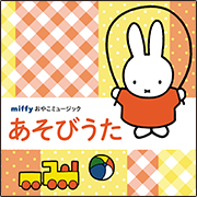 ミッフィーおやこミュージック「おぼえうた」