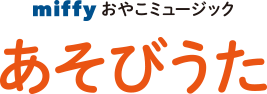 ミッフィーおやこミュージック「おぼえうた」