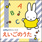 ミッフィーおやこミュージック「おぼえうた」
