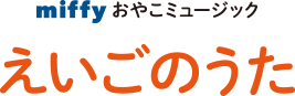 ミッフィーおやこミュージック「おぼえうた」