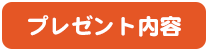 プレゼント内容