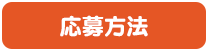 応募方法