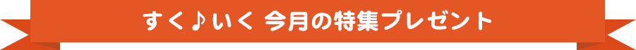 すく♪いく今月の特集プレゼント