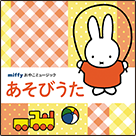 ミッフィーおやこミュージック「あそびうた」