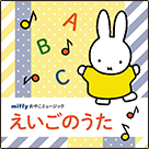 ミッフィーおやこミュージック「えいごのうた」