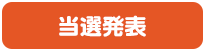 当選発表
