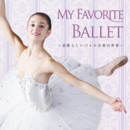 MY FAVORITE BALLET ～素晴らしいバレエ音楽の世界～