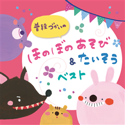 普段づかいの ほのぼのあそび＆たいそう ベスト – すく♪いく