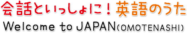 会話といっしょに！英語のうた Welcome to JAPAN(OMOTENASHI)