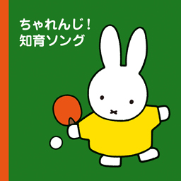 ミッフィープチ　ちゃれんじ！知育ソング