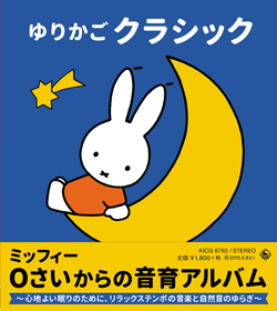 ミッフィー　０さいからの音育アルバム　ゆりかごクラシック～心地よい眠りのために、リラックステンポの音楽と自然音のゆらぎ～