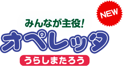 特集 15年10月号 みんなが主役 オペレッタ すく いく