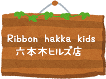 Ribbon hakka kids六本木ヒルズ店