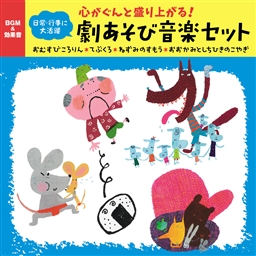 心がぐんと盛り上がる 日常 行事に大活躍 劇あそび音楽セット おむすびころりん てぶくろ ねずみのすもう おおかみとしちひきのこやぎ すく いく