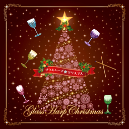 Glass Harp Christmas -クリスマスの魔法☆クリスタル・サウンド