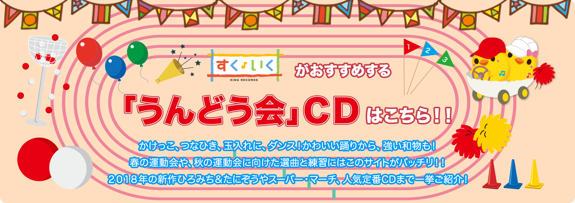 特集【2018年3月号】：すくいくがおすすめする「うんどう会」CDはこちら！！