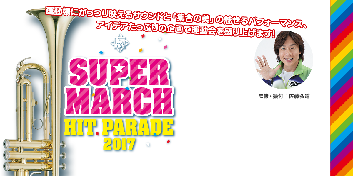 キング・スーパー・マーチヒット・パレード2017〜花束を君に〜