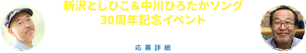 新沢としひこ＆中川ひろたかソング