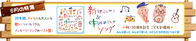 新沢としひこ＆中川ひろたかソング＜祝・30周年記念 こども合唱版