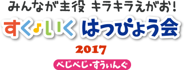 特集 17年8月号 すく いく おすすめ 17年度 はっぴょう会 おゆうぎ会 劇あそびcd すく いく