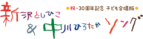 新沢としひこ&中川ひろたか　ソング 祝・30周年記念　子ども合唱版