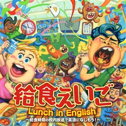 給食えいご Lunch in English～給食時間の校内放送で英語になじもう！～