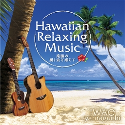 ハワイアン・リラクシング・ミュージック～楽園の風と波を感じて～