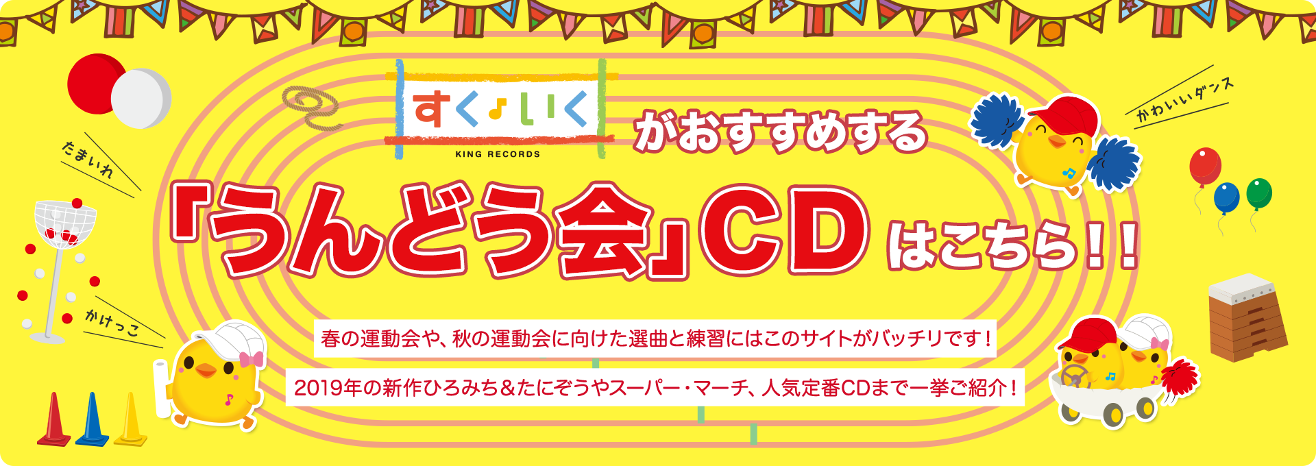 特集【2019年4月号】：2019年すくいくがおすすめする「うんどう会」CDはこちら！！