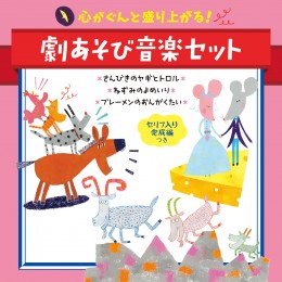 心がぐんと盛り上がる！劇あそび音楽セット＜セリフ入り完成編つき