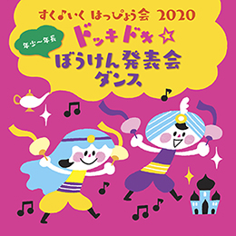 すく♪いく はっぴょう会 2020【年少～年長】 ドッキドキ☆ぼうけん発表会 ダンス