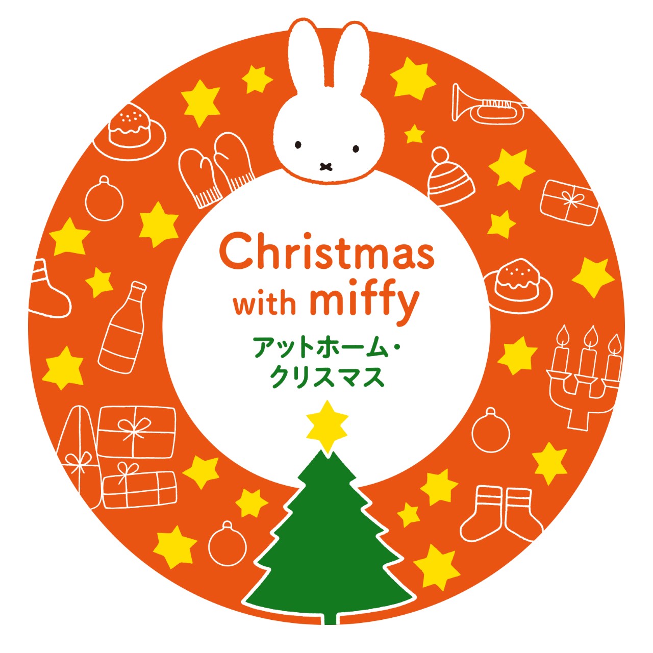 ミッフィーといっしょに！アットホーム・クリスマス