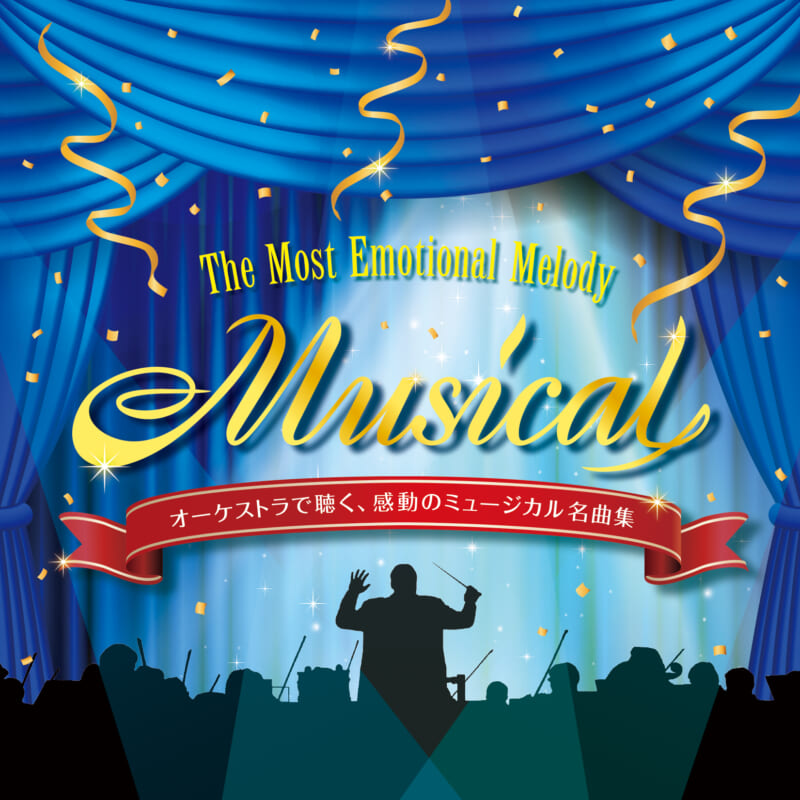 オーケストラで聴く、感動のミュージカル名曲集 ～ The Most Emotional Melody“Musical” 〈インストゥルメンタル＆カラオケ〉