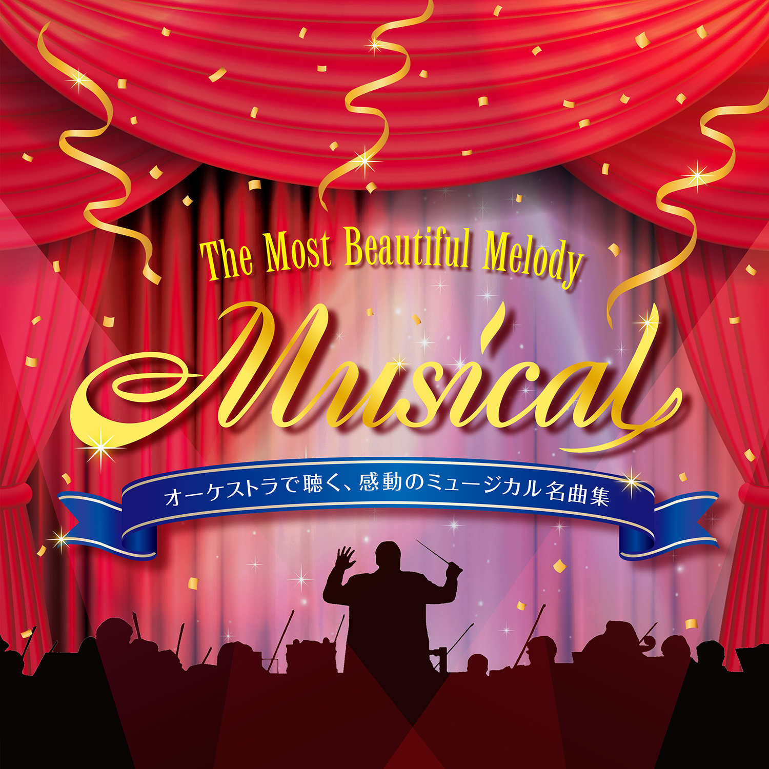 オーケストラで聴く、感動のミュージカル名曲集 〜 The Most Beautiful Melody“Musical”〈インストゥルメンタル＆カラオケ〉