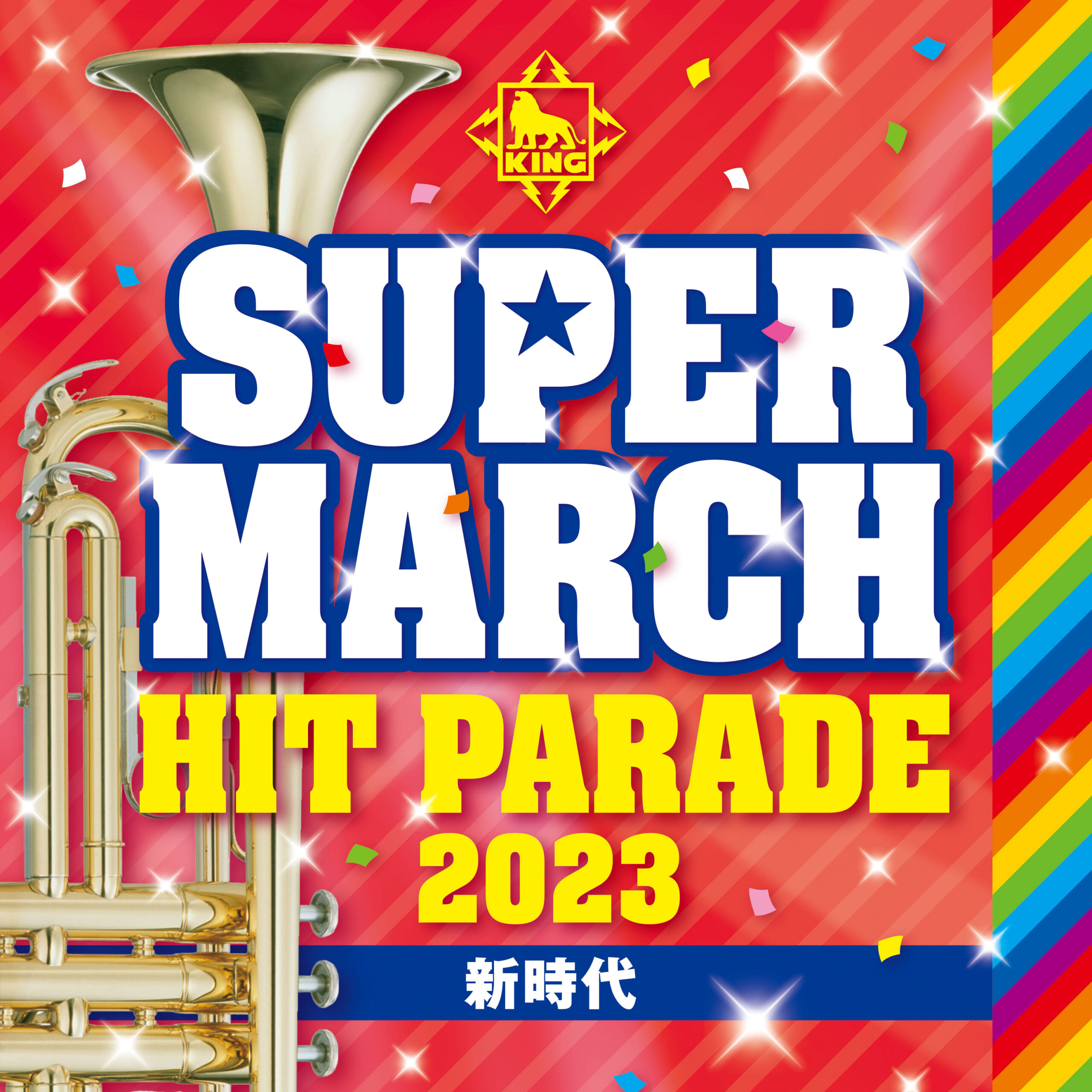 2023 キング・スーパー・マーチ ヒット・パレード～新時代～