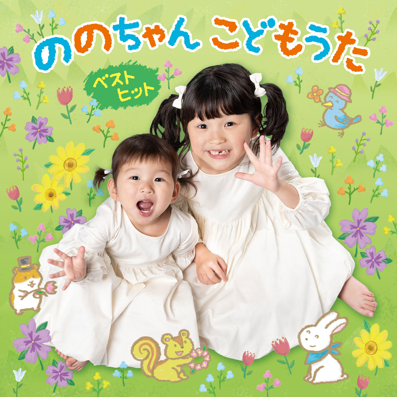 ののちゃん こどもうた ベストヒット ～昭和・平成のこどもヒットソング＆ののちゃん音頭で元気にな～れ！～