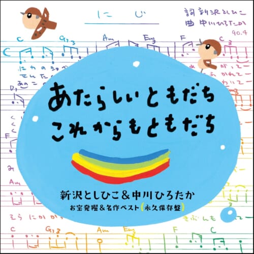 あたらしいともだち これからもともだち 新沢としひこ 中川ひろたかソング お宝発掘 名作ベスト 永久保存盤 すく いく