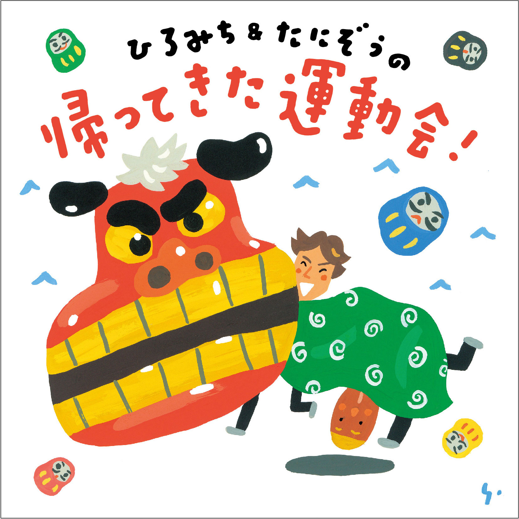 ひろみち＆たにぞうの運動会だよ、ドーンといってみよう！ – すく♪いく