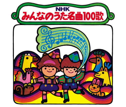 【復刻盤】NHKみんなのうた名曲100歌～〈1961-1970〉思い出の歌たち～