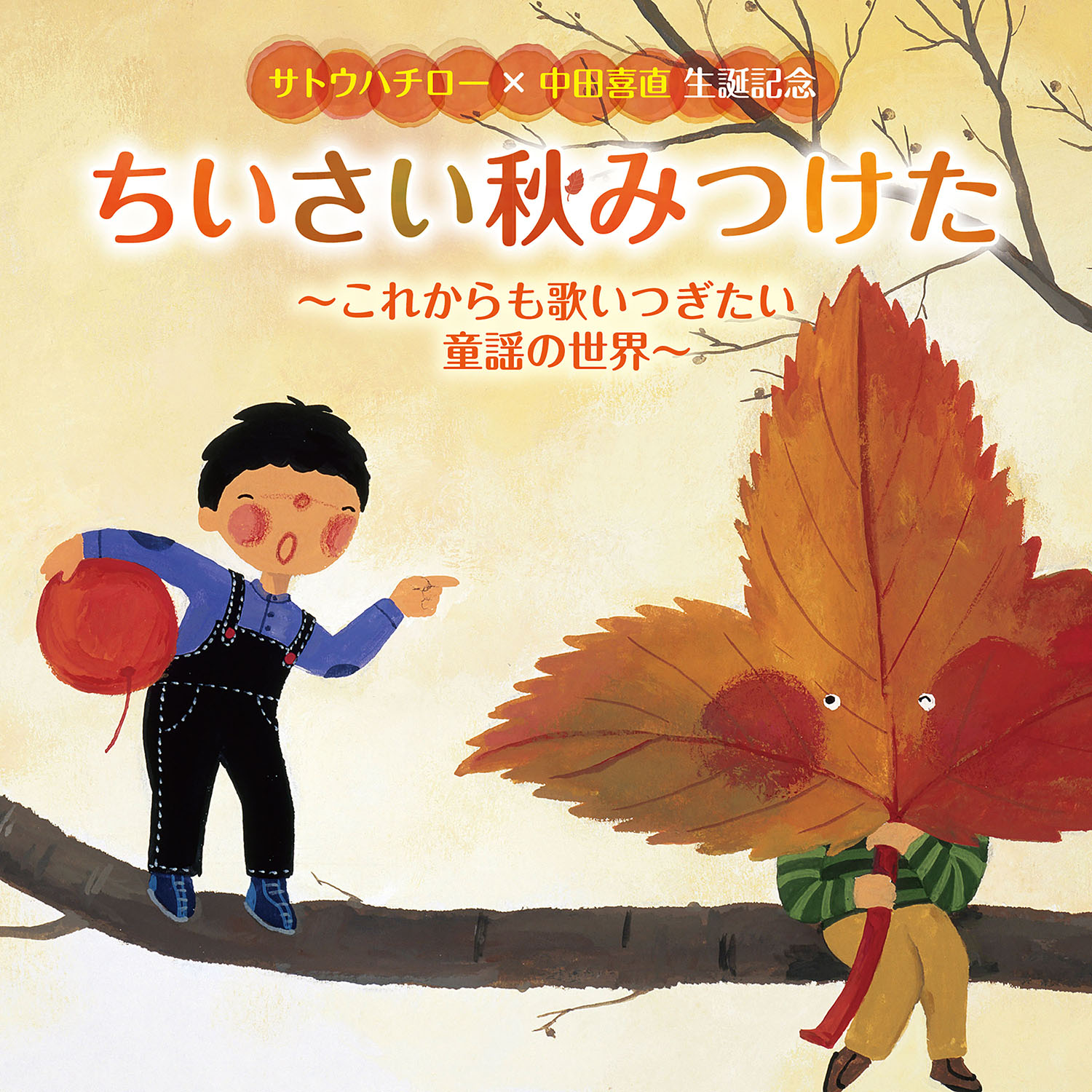 〈サトウハチロー×中田喜直 生誕記念〉ちいさい秋みつけた～これからも歌いつぎたい童謡の世界～