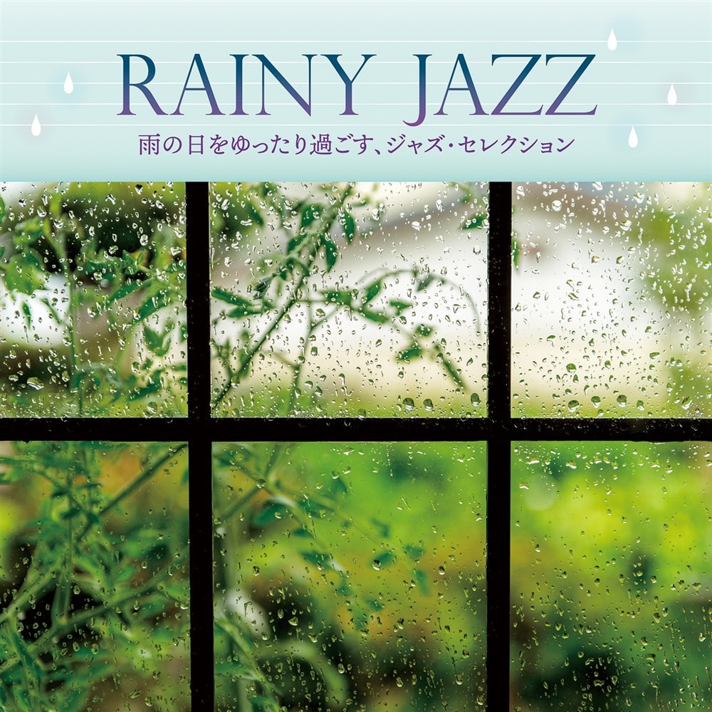 レイニー・ジャズ ～雨の日をゆったり過ごす、ジャズ・セレクション～