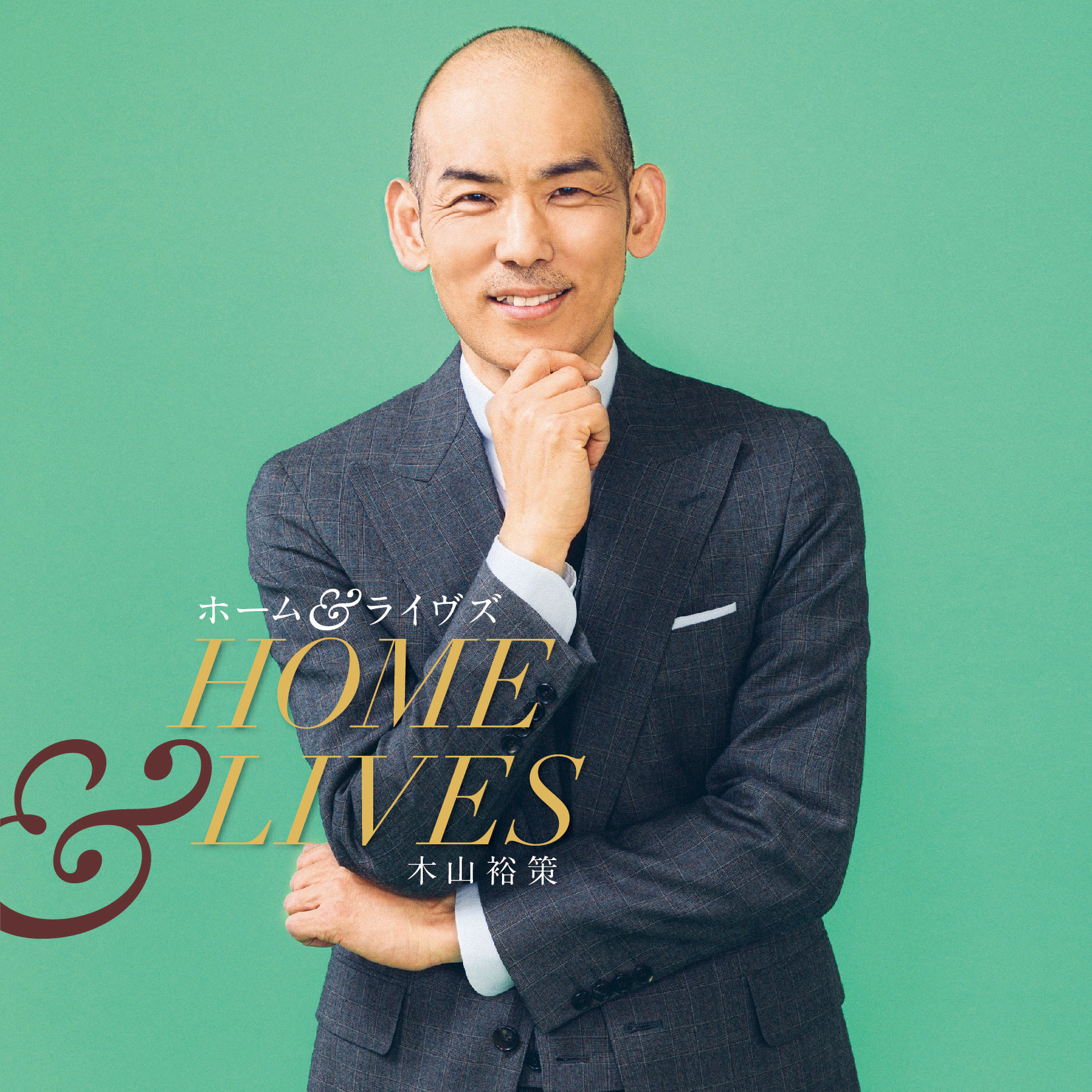 ホーム＆ライヴズ Home & Lives