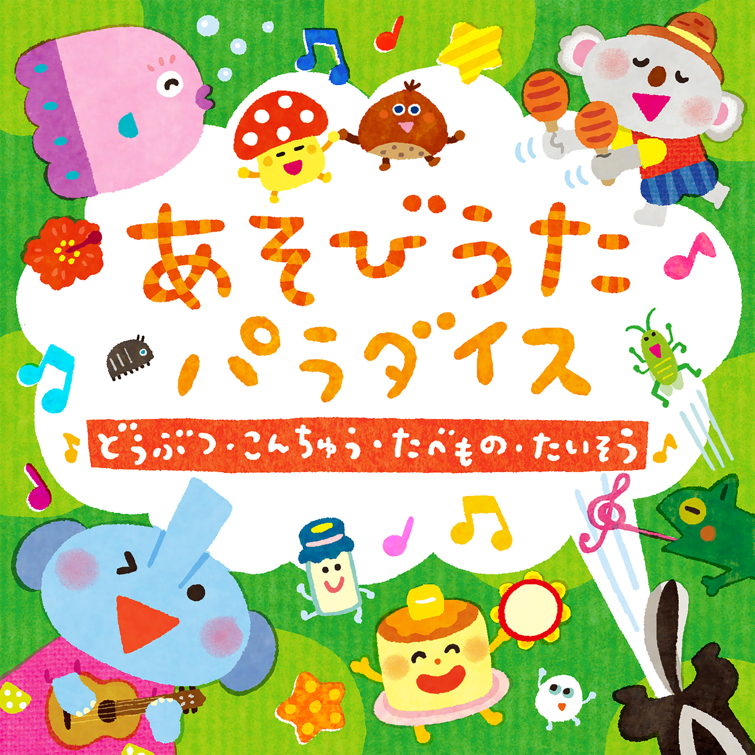 あそびうたパラダイス〜どうぶつ・こんちゅう・たべもの・たいそう