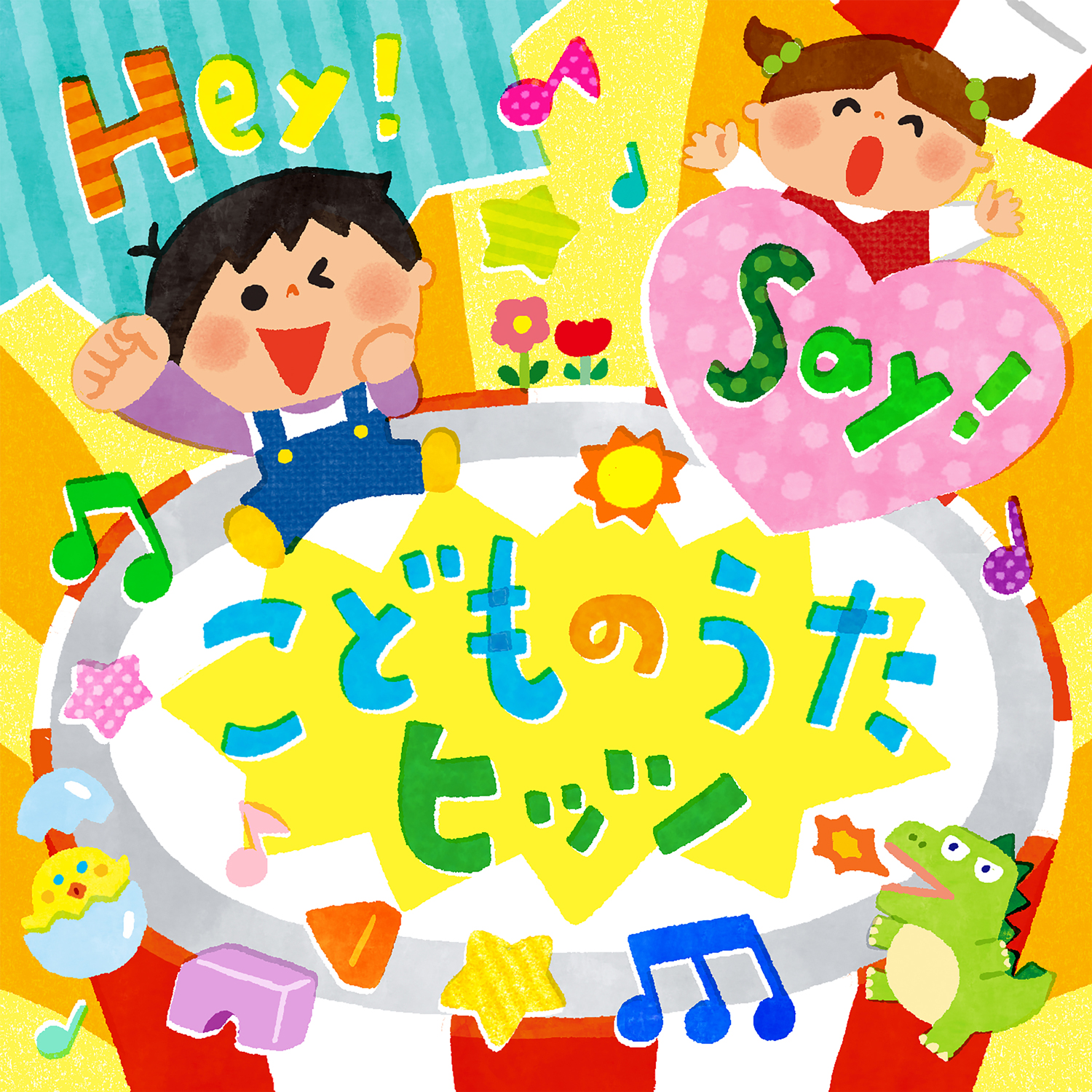 Hey！Say！こどものうたヒッツ